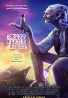 Большой и добрый великан