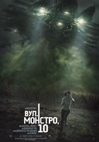 Кловерфилд, 10 (Улица Монстро, 10)