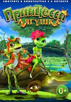 Принцесса-лягушка