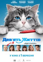 Девять жизней