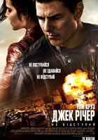 Джек Ричер: Никогда не возвращайся (Джек Ричер: Не отступай)