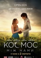 Космос между нами