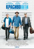 Красиво уйти