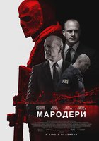 Налетчики (Мародеры)