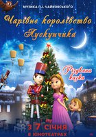 Волшебное королевство Щелкунчика