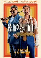 Славные парни