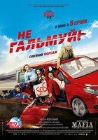 Без тормозов