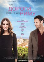 Римские свидания (Все дороги ведут в Рим)