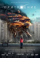 Притяжение