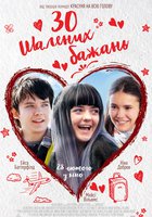 30 безумных желаний