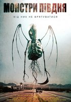 Путь на юг (Монстры юга)