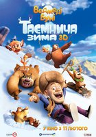 Медведи Буни: Таинственная зима