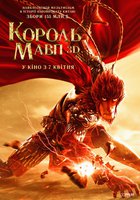 Король обезьян