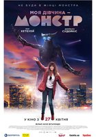 Моя девушка – монстр