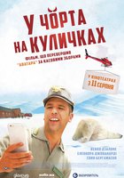 К черту на рога (У черта на куличках)