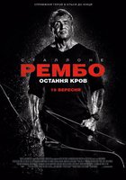 Рэмбо 5: Последняя кровь