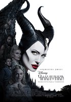 Малефисента: Владычица тьмы