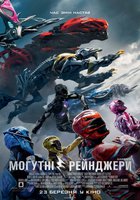 Могучие рейнджеры