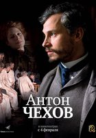 Антон Чехов