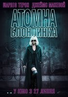 Взрывная блондинка (Атомная блондинка)