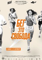 Бег – это свобода