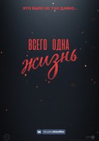 Всего одна жизнь