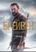 Брейвен (Дикий)