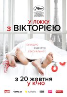 В постели с Викторией