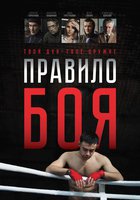 Правило боя