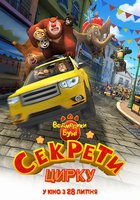 Мишки Буни: Тайна цирка