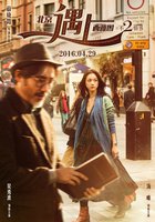 Пекин встречается с Сиэтлом: Книга любви