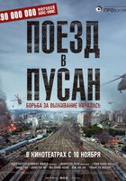 Поезд в Пусан