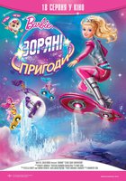 Barbie: Звездные приключения