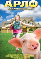 Арло: Говорящий поросёнок