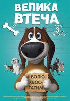 Большой побег