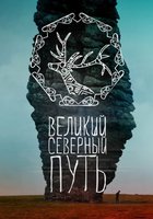 Великий северный путь