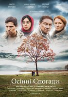 Осенние воспоминания