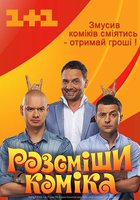 Рассмеши комика