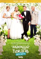 Лучшая неделя моей жизни