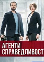 Агенты справедливости