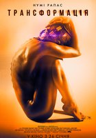 Трансформация