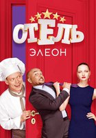 Отель Элеон