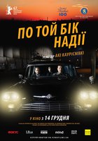 По ту сторону надежды