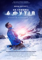 На глубине шести футов