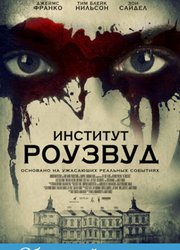 Институт Роузвуд