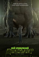 Мой любимый динозавр