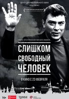 Слишком свободный человек