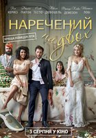 Жених на двоих