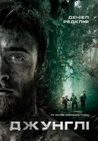 Джунгли