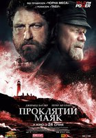 Проклятый маяк 